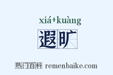 遐旷是什么意思的图片